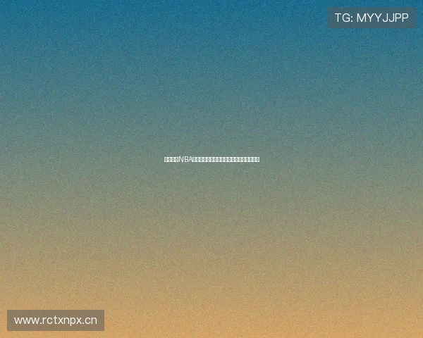 斗鱼直播NBA精彩回放全程回顾篮球迷必看高清赛事重温